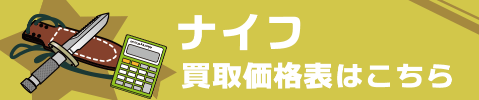 ナイフ買取価格表はこちら