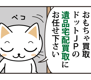 おもちゃ買取ドットJPの遺品宅配買取にお任せください