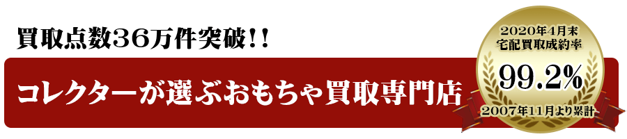 買取点数36万点突破！コレクターが選ぶ買取専門店