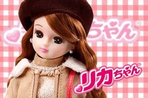 リカちゃん 買取強化中！