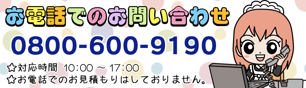 お電話でのお問い合わせ