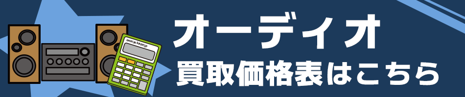 オーディオ買取価格表はこちら