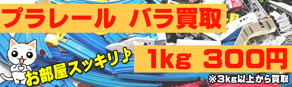 中古のプラレールを送って買取!