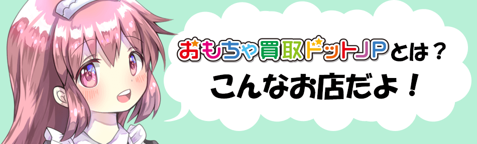 おもちゃ買取ドットJPとは？