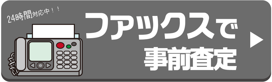 FAXで事前査定