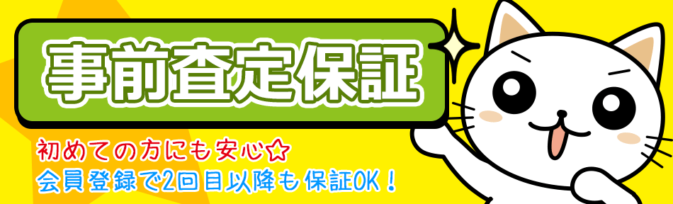 初回のお客様　事前査定保証