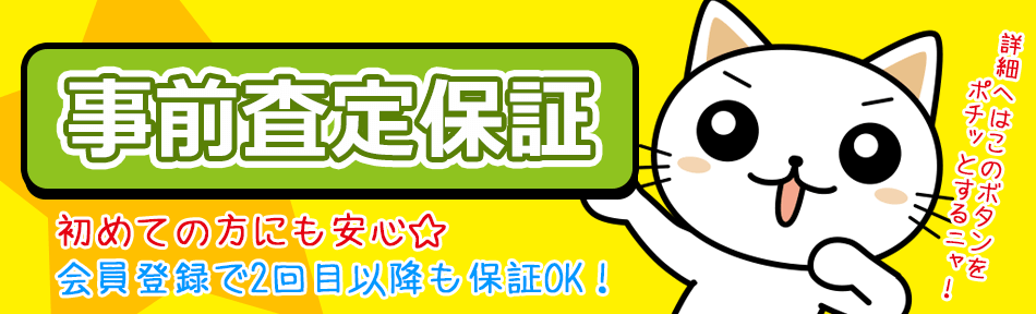 事前査定保証！初めての方にも安心。会員登録で二回目以降も保証