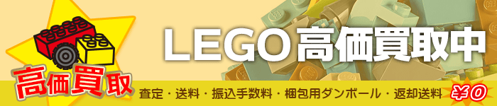 レゴ・LEGO買取特集ページ