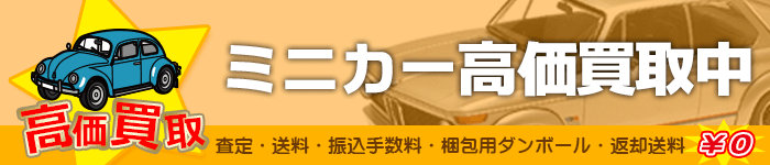 ミニカー買取特集ページ