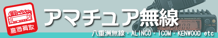 アマチュア無線機