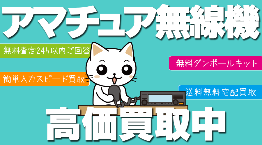 おもちゃ買取ドットJPのアマチュア無線機買取特集ページはコチラ