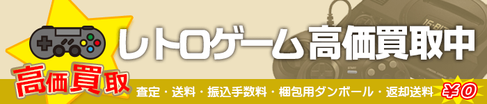 レトロゲームの買取特集ページ