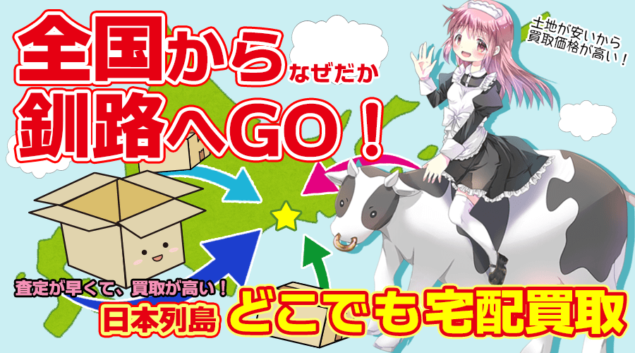 全国からなぜだか釧路へGO!土地が安いから買取価格が高い