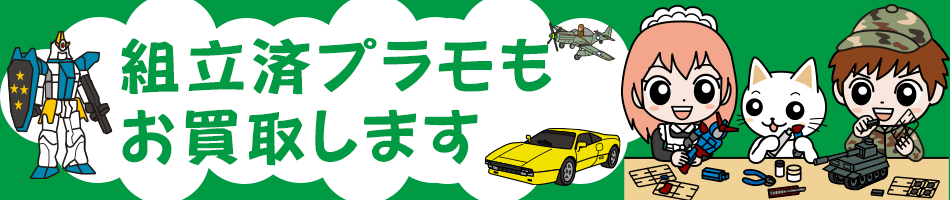 組済みプラモの集荷を今日申込む