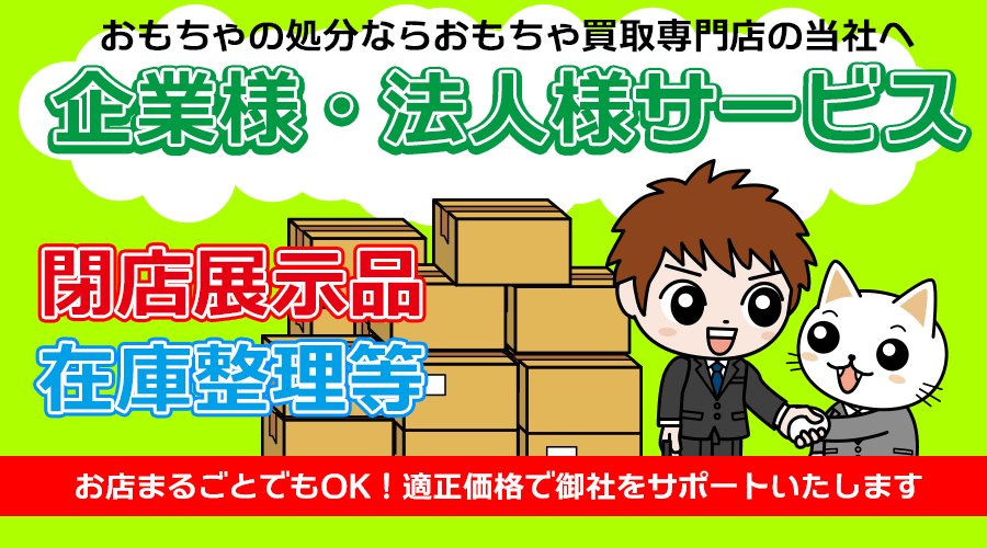 おもちゃの処分ならおもちゃ買取専門店の当社へ。企業様・法人様サービス 閉店展示品・在庫整理