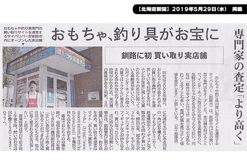 2019年05月29日-北海道新聞掲載