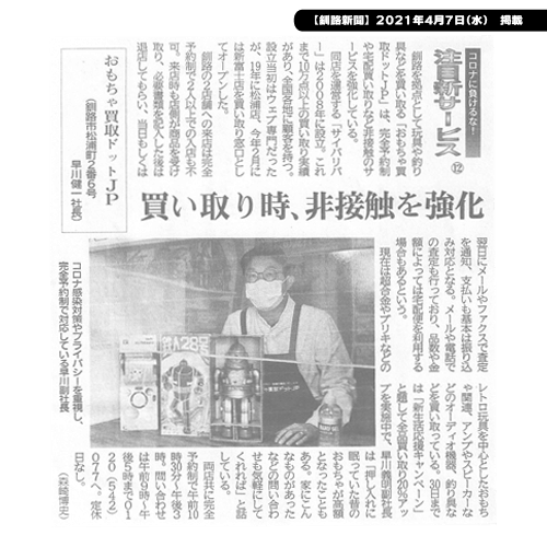 2021年04月06日-釧路新聞掲載