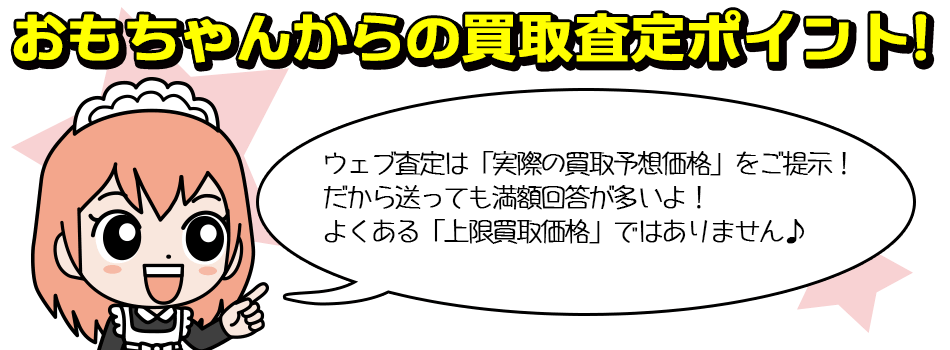おもちゃ買取ドットJPの査定は買取上限額ではなく実際の買取予想価格です