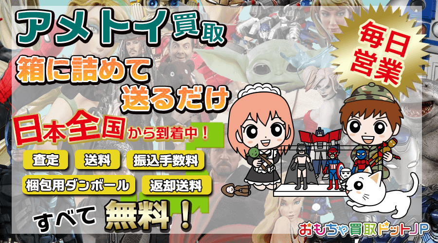 アメトイ<全国宅配買取> 査定・送料・梱包材・振込手数料・返却送料 すべて無料