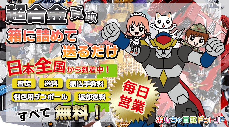超合金買取<全国宅配買取> 査定・送料・梱包材・振込手数料・返却送料 すべて無料