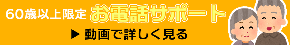 60歳以上の方限定！お電話でフルサポートサービスP