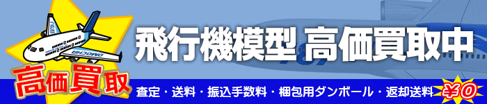 飛行機模型・航空機模型買取特集ページ