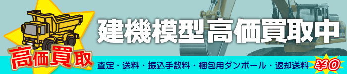 建機模型の買取特集ページ