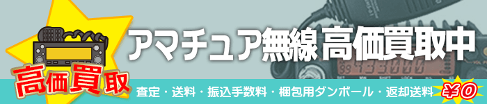 アマチュア無線機器 買取特集ページ