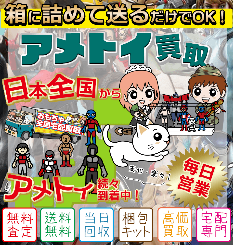 アメトイ＜全国宅配買取＞ 査定・送料・梱包材・振込手数料・返却送料 すべて無料　ホットトイズなどのアメリカンフィギュア、トイお売りください！