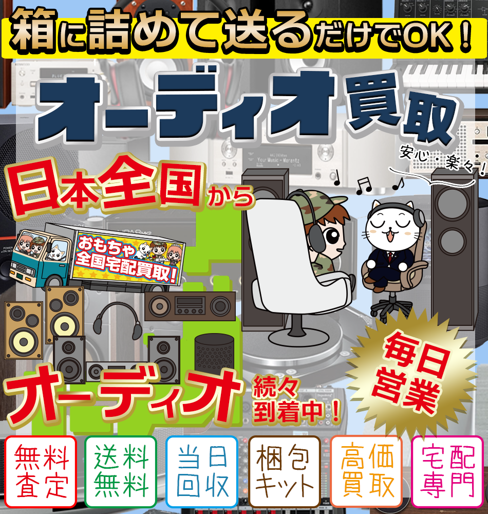 オーディオ<全国宅配買取> 査定・送料・梱包材・振込手数料・返却送料 すべて無料