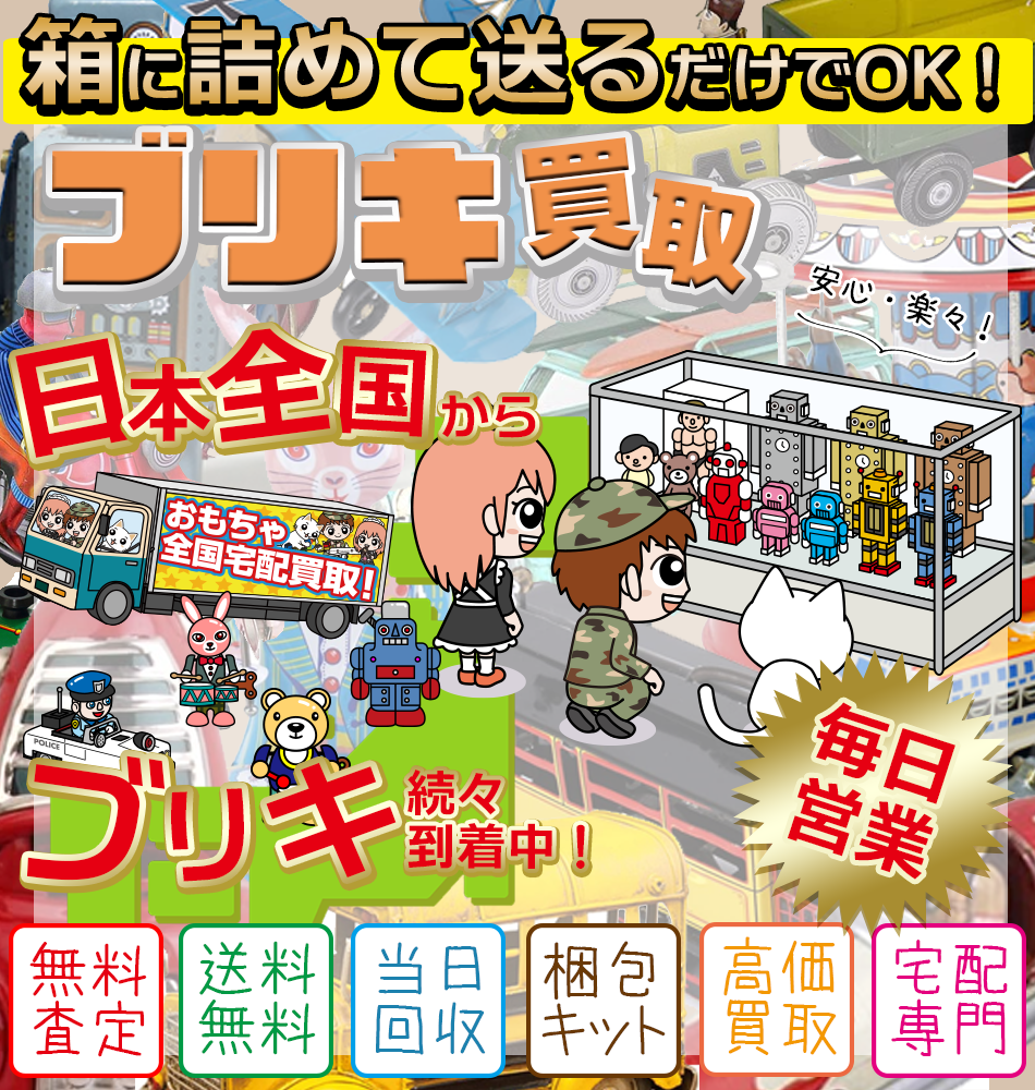 ブリキのおもちゃ買取専門店 価値あるブリキのおもちゃを高額買取!ブリキのおもちゃ売りたいならお気軽にお問合せ下さい。ブリキのおもちゃ買取査定は無料。ブリキのおもちゃの中古買取ます!ブリキのおもちゃ 買取も