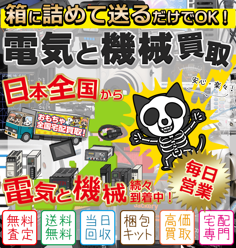 エレクトロニクスホビー＆ツール＜全国宅配買取＞ 査定・送料・梱包材・振込手数料・返却送料 すべて無料