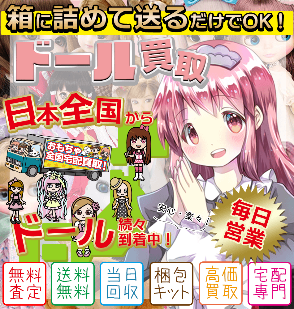 ドールの買取を北海道でお探しなら？　専門査定のおもちゃ買取ドットJP