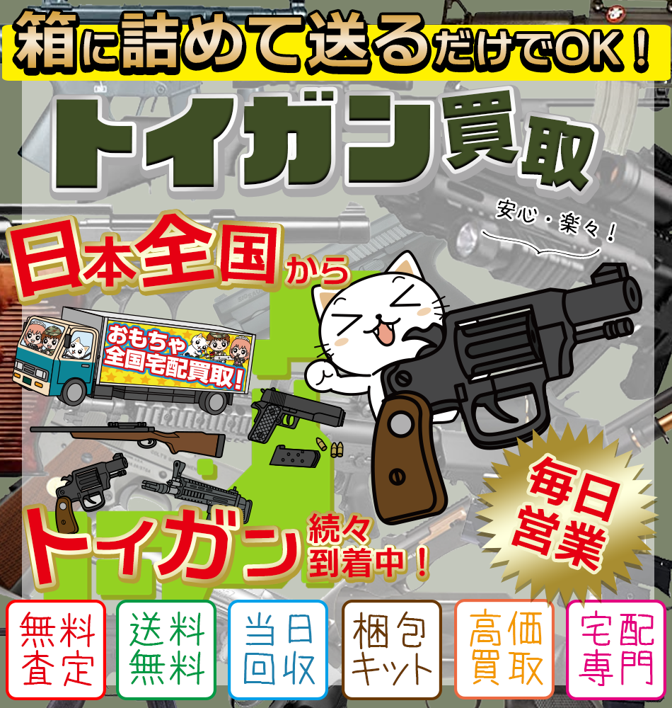 トイガン＜全国宅配買取＞ 査定・送料・梱包材・振込手数料・返却送料 すべて無料