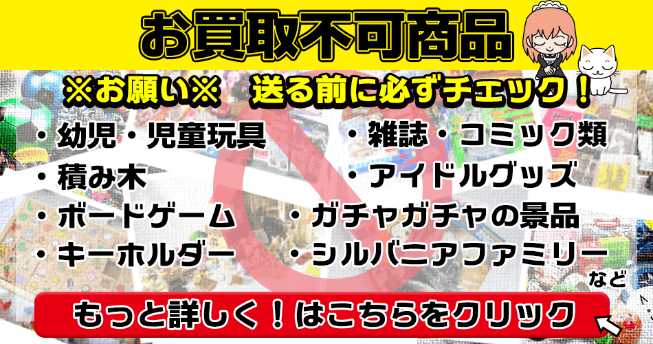 お買取ができないお品物