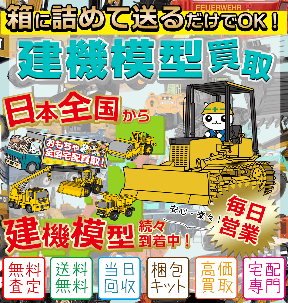 建機模型・建機ミニカー高価買取中！