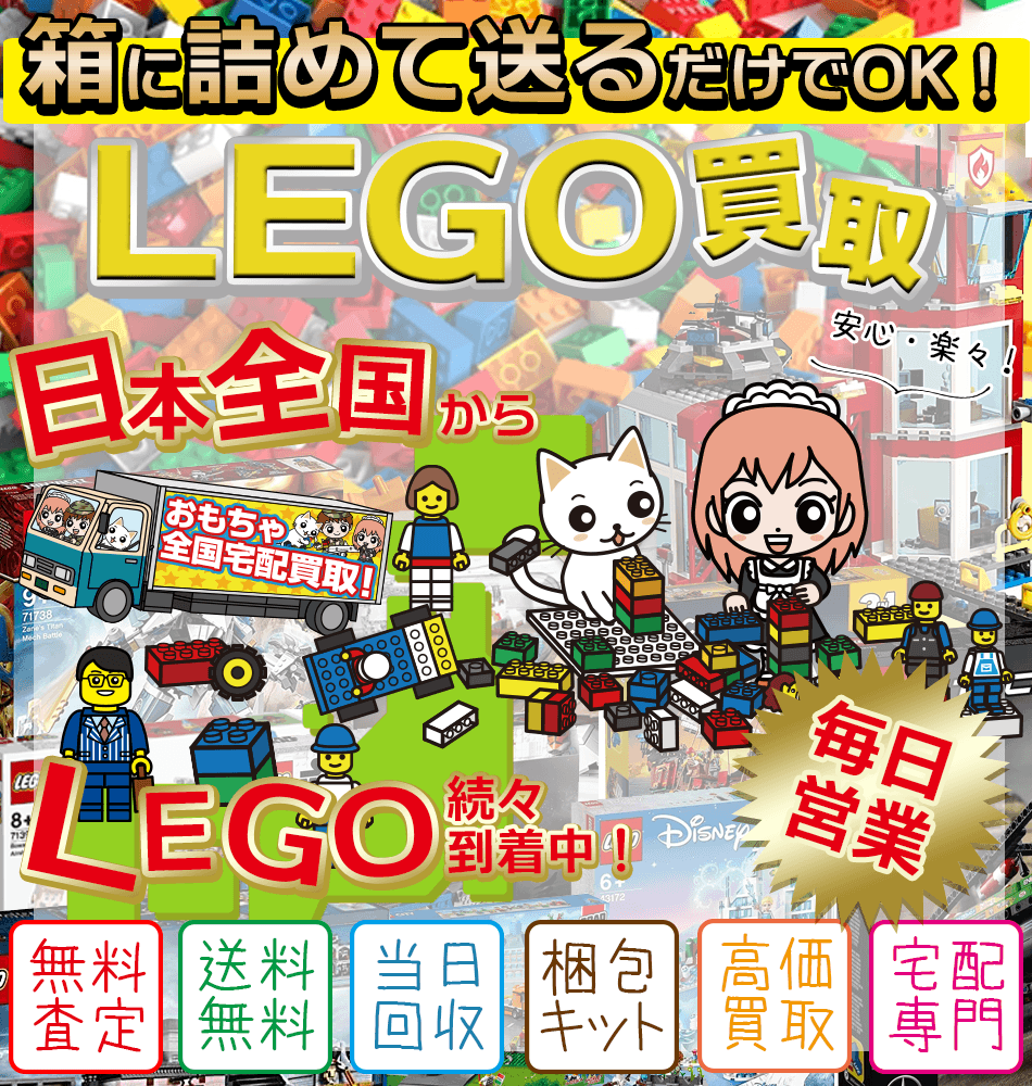 LEGO/レゴ買取専門店　価値あるLEGO/レゴを高額買取！LEGO/レゴ売りたいならお気軽にお問合せ下さい。LEGO/レゴ買取査定は無料　LEGO/レゴの中古買取ます！LEGO/レゴ 買取も