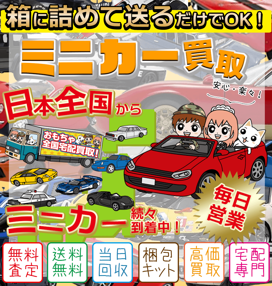 ミニカーの買取を福岡でお探しなら？ おもちゃ買取ドットJP