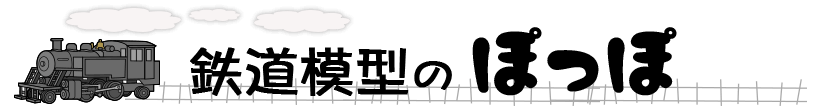 鉄道模型のぽっぽ