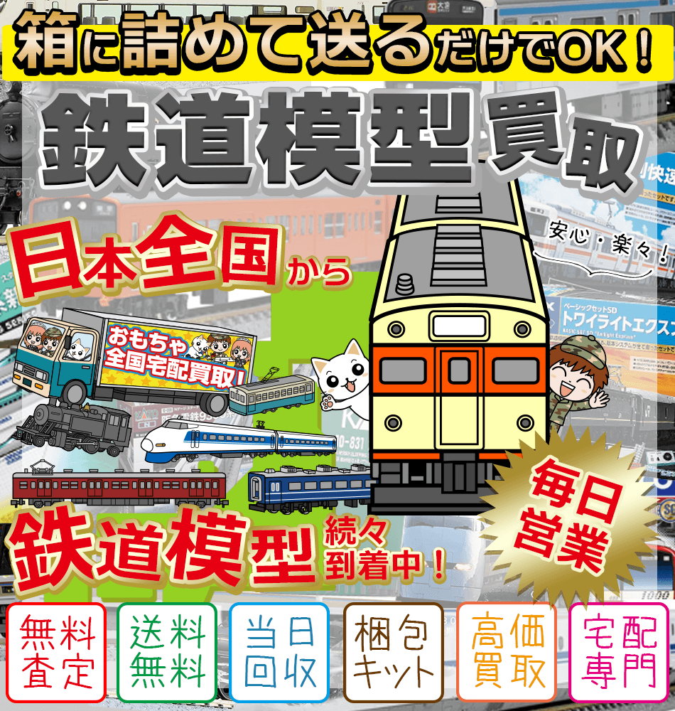 鉄道模型の買取を名古屋市でお探しなら？ | 鉄道模型 専門査定の ...