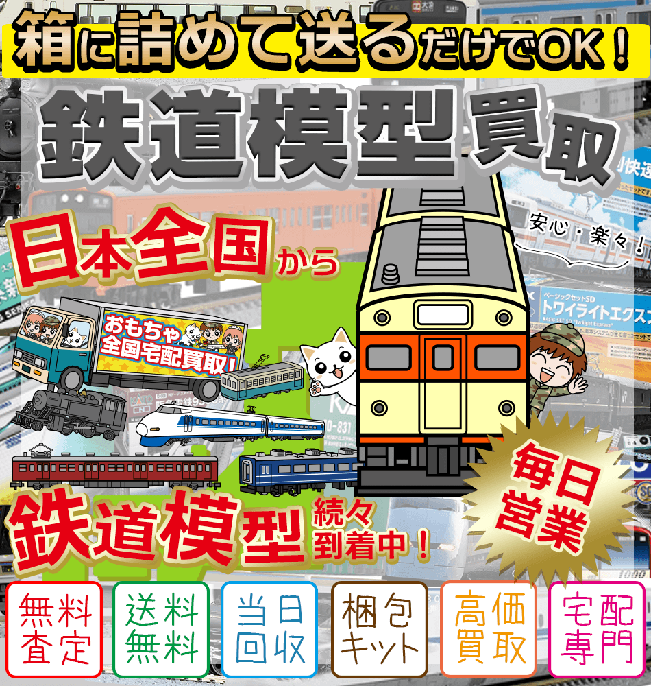 鉄道模型の買取専門店【2023年11月】の高価買取鉄道模型買取表