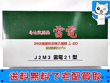 1/48 局地戦闘機 雷電 第352海軍航空隊乙戦隊