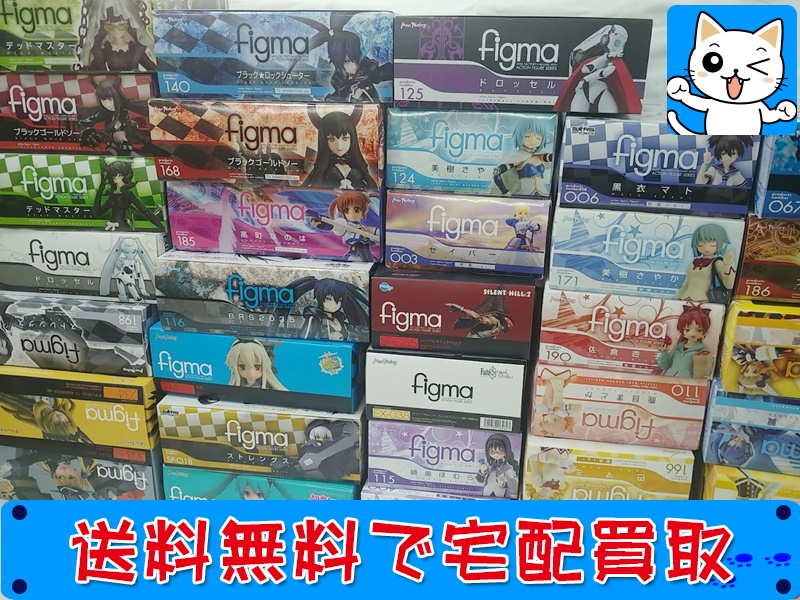フィグマ　figma 買取
