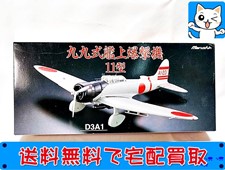 飛行機模型 買取 1/48 D3A1 九九式艦上爆撃機11型