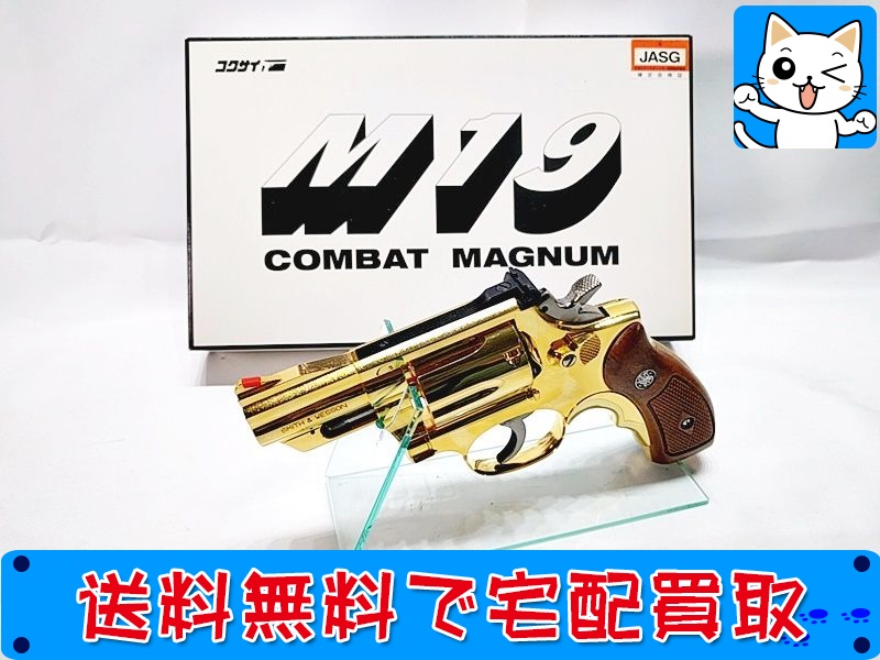 コクサイ　M19　2.5インチ　コンバットマグナム　24K　JASG　モデルガン