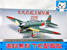 1/48 D3A2 九九式艦上爆撃機22型のお買取