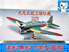 飛行機模型 買取 1/48 D3A2 九九式艦上爆撃機22型