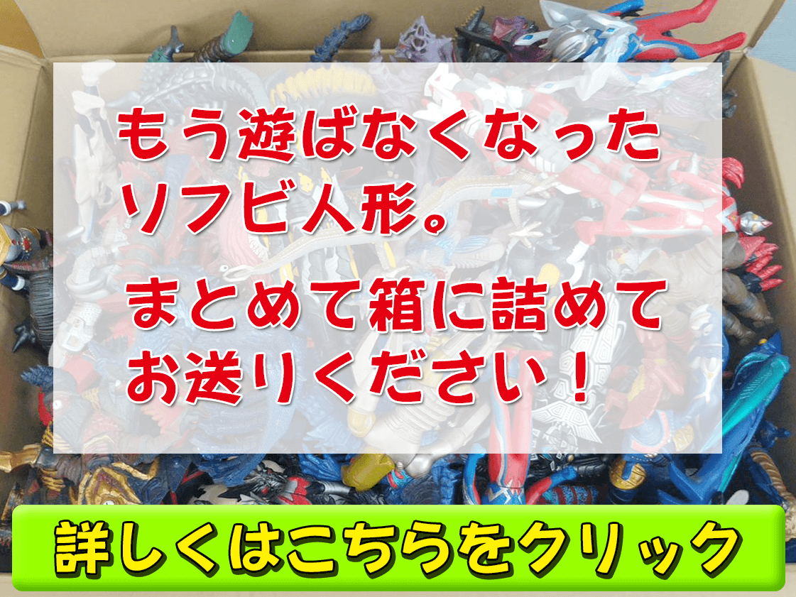 遊び終わったソフビ人形箱に詰めてそのままお送り下さい！買取いたします。詳しくはこちらをクリック