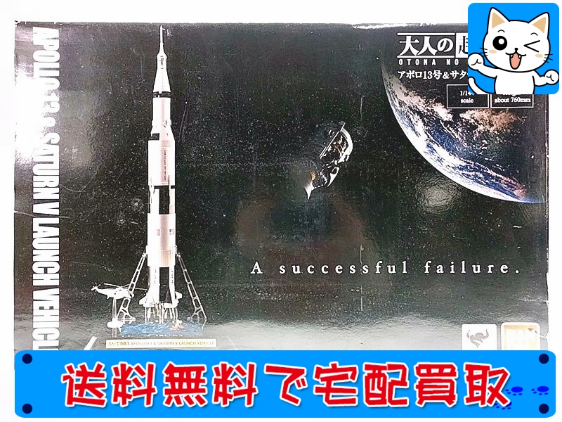 バンダイ　1/144　大人の超合金　アポロ13号&サターンⅤ型ロケット