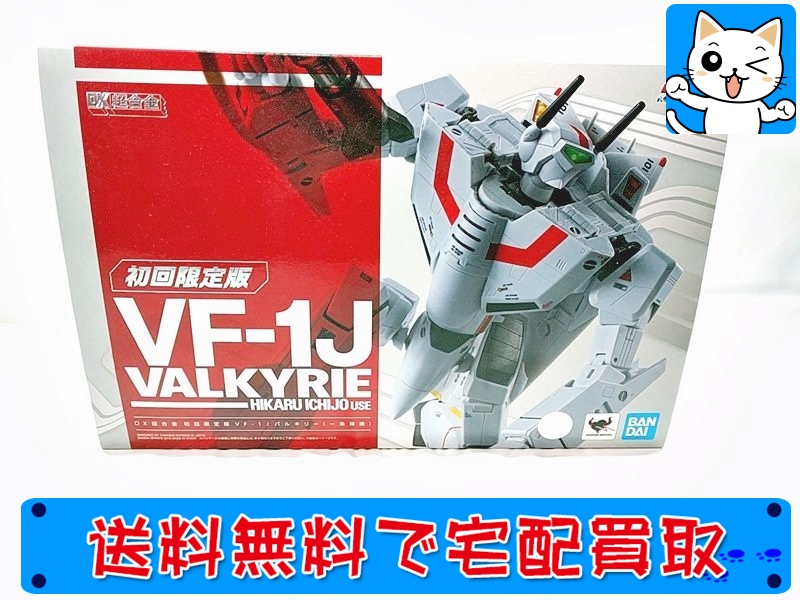 	DX超合金 超時空要塞マクロス VF-1J バルキリー(一条輝機)(初回限定版)